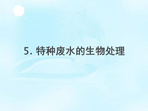 特种废水的生物处理.ppt