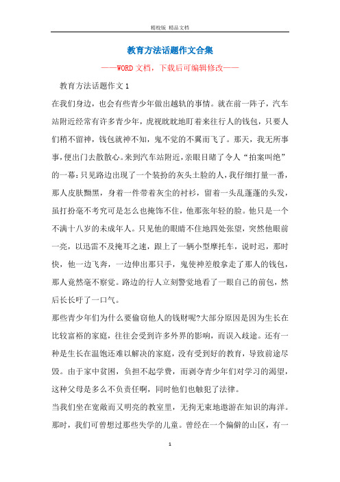 教育方法话题作文合集