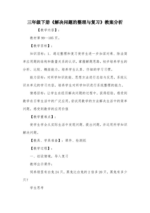 三年级下册《解决问题的整理与复习》教案分析_教案教学设计