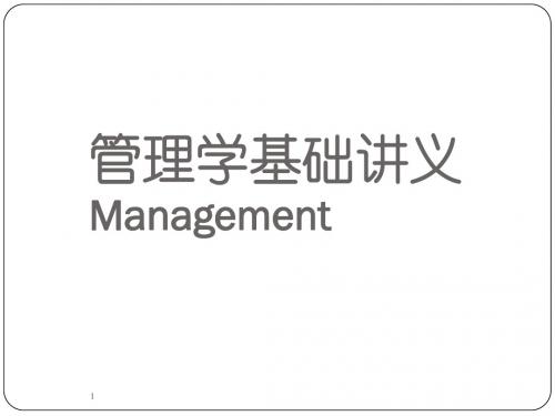 管理学讲义 第1篇 导论
