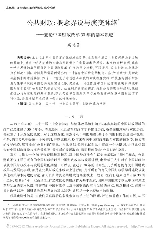 公共财政_概念界说与演变脉络_兼论中国财政改革30年的基本轨迹