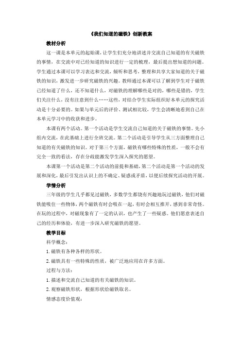 【新版】教科版三年级下册科学《我们知道的磁铁》【创新教案】