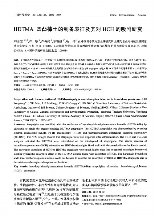 HDTMA-凹凸棒土的制备表征及其对HCH的吸附研究