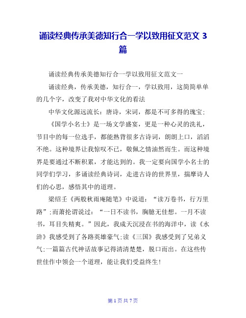 诵读经典传承美德知行合一学以致用征文范文3篇