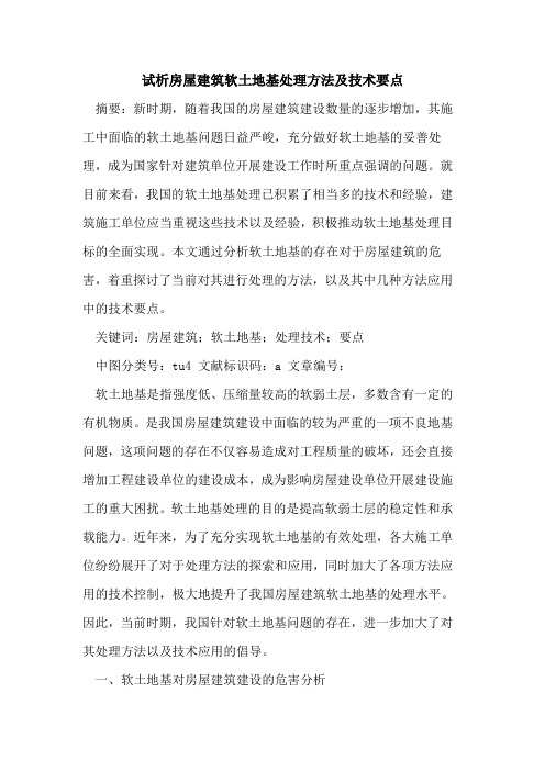 房屋建筑软土地基处理方法及技术要点