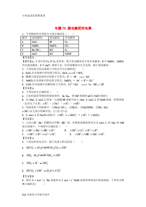【配套K12】山东省济宁一中2016届高三化学二轮复习 专题73 弱电解质的电离精选练习(含解析)鲁