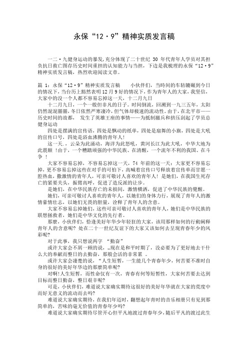 永保“12·9”精神实质发言稿