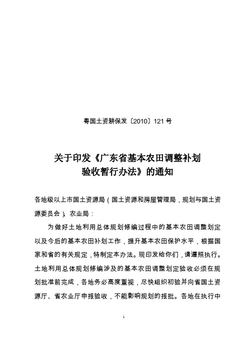 广东省国土资源厅关于印发《广东省基本农田调整补划验收暂行办法》的通知(粤国土资耕保发〔2010〕121号)
