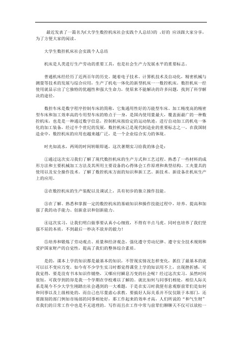 大学生数控机床社会实践个人总结【精选】