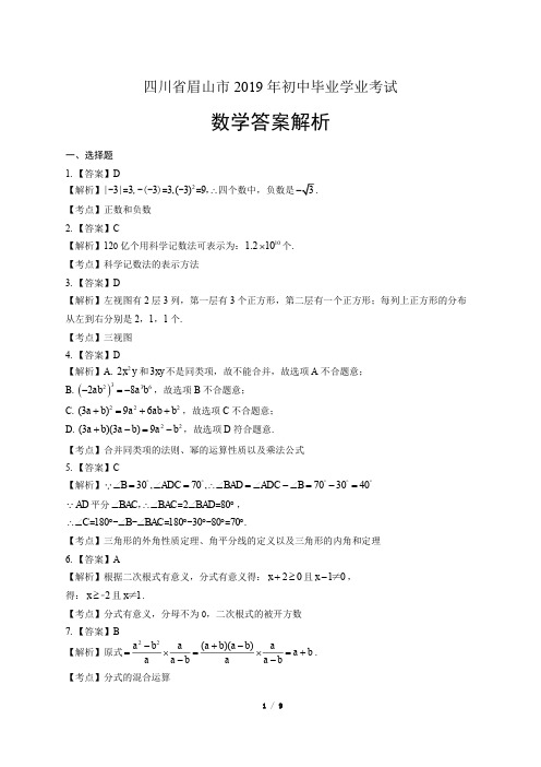 2019年四川省眉山市中考数学试卷-答案
