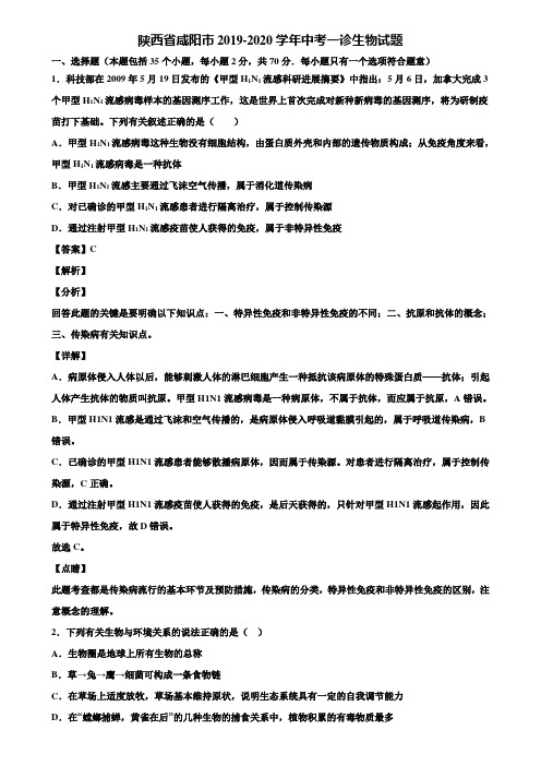 陕西省咸阳市2019-2020学年中考一诊生物试题含解析