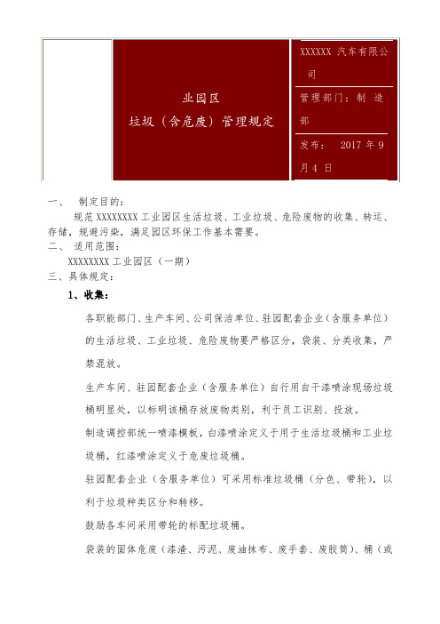 工业园区垃圾管理规定