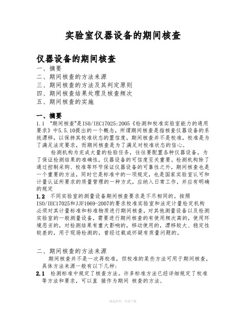 实验室仪器设备期间核查方法