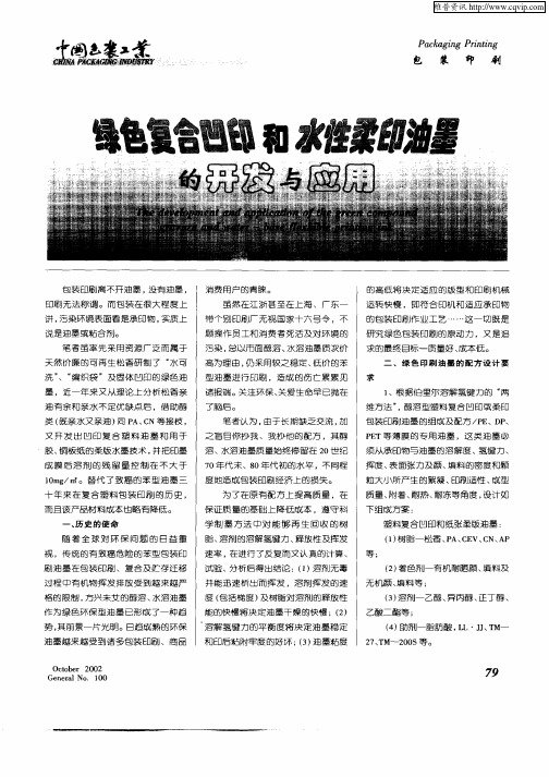 绿色复合凹印和水性柔印油墨的开发与应用