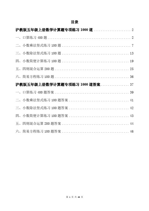 沪教版五年级上册数学计算题专项练习1000道带答案