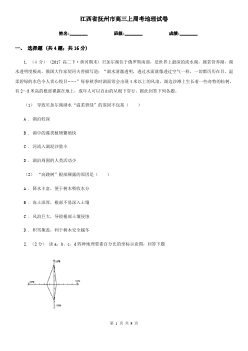 江西省抚州市高三上周考地理试卷