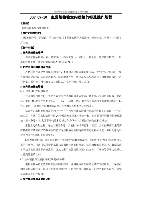 血常规检验室内质控的标准操作规程