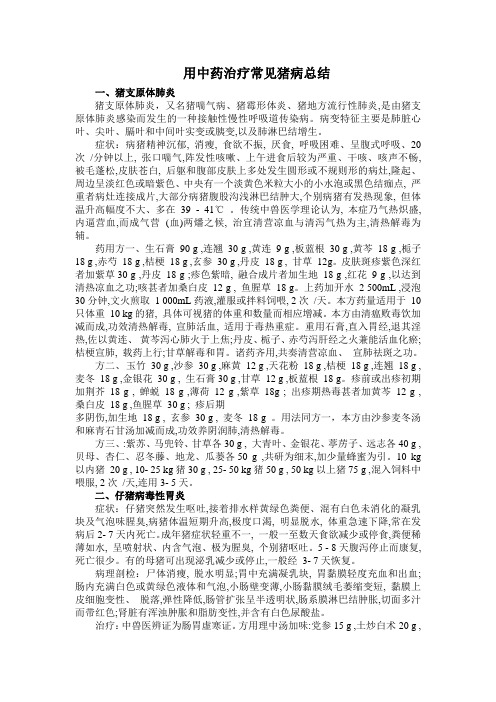 用中药治疗常见猪病总结