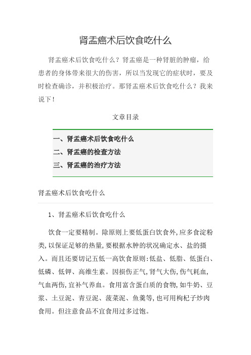 肾盂癌术后饮食吃什么