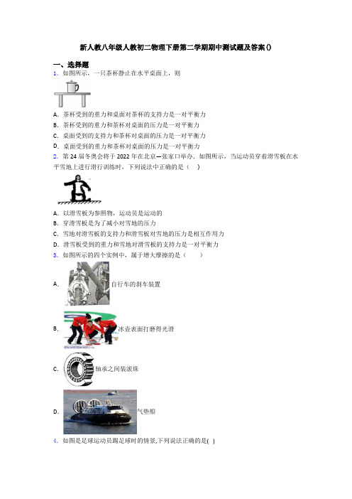 新人教八年级人教初二物理下册第二学期期中测试题及答案()