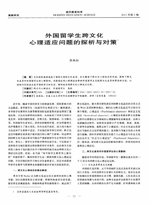 外国留学生跨文化心理适应问题的探析与对策