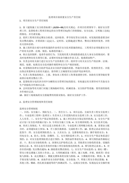 监理项目部质量安全生产责任制安全生产