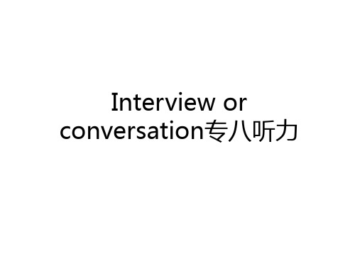 最新Interview or conversation专八听力知识讲解