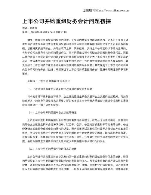上市公司并购重组财务会计问题初探