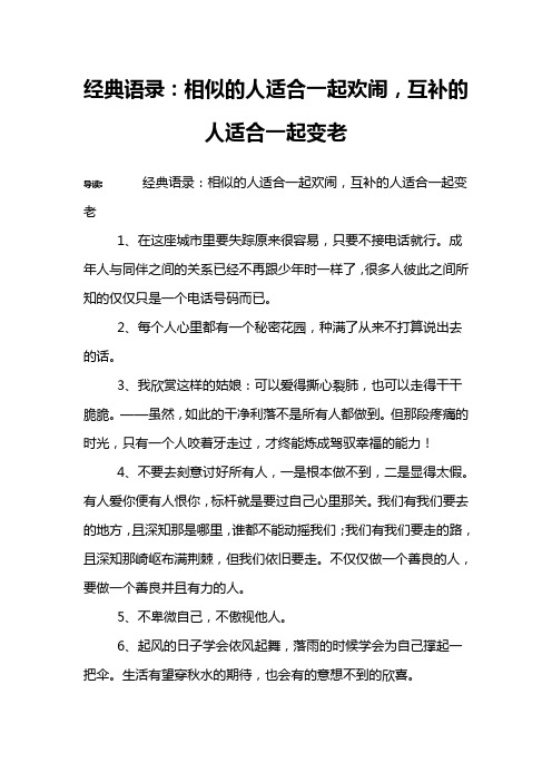 经典语录：相似的人适合一起欢闹,互补的人适合一起变老
