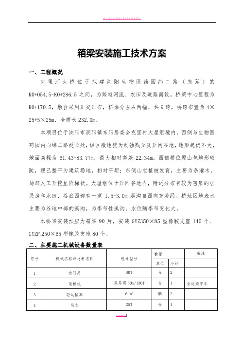 25M预制箱梁架设施工方案