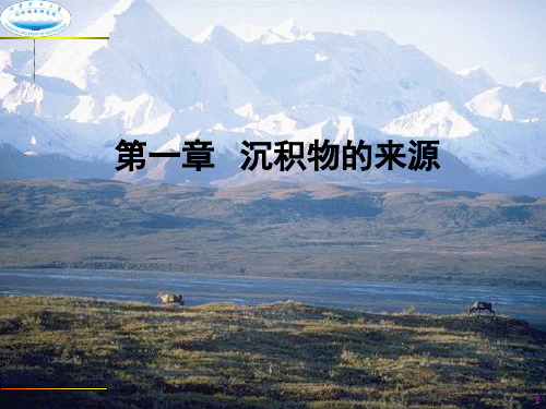 沉积物的来源