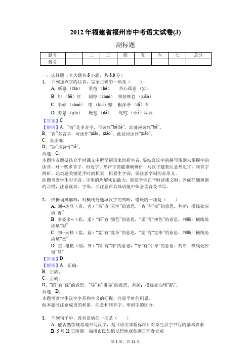 2012年福建省福州市中考语文试卷(J)