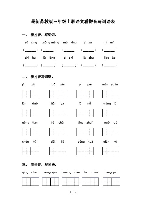 最新苏教版三年级上册语文看拼音写词语表