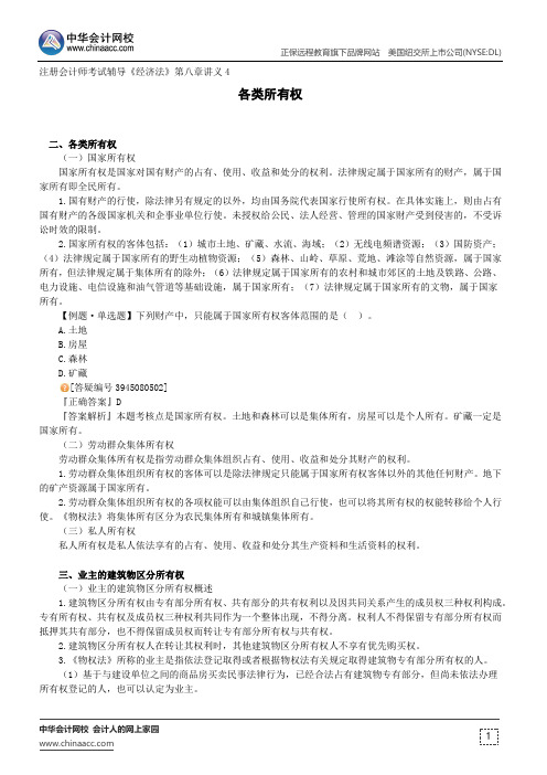 各类所有权--注册会计师考试辅导《经济法》第八章讲义4