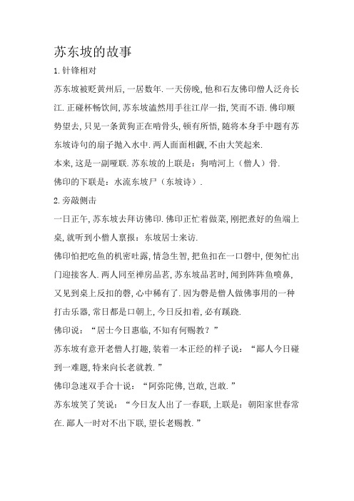 苏东坡的故事