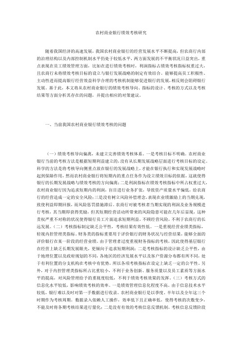 农村商业银行绩效考核研究