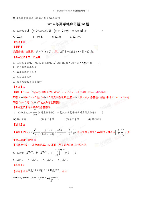 高考数学专题01经典母题30题(文)-高考数学走出题海之黄金30题系列(解析版).docx