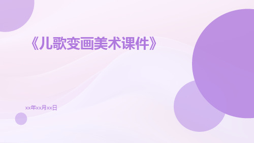 儿歌变画美术课件