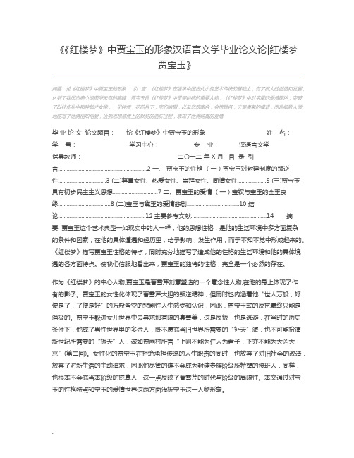 《红楼梦》中贾宝玉的形象汉语言文学毕业论文论红楼梦贾宝玉