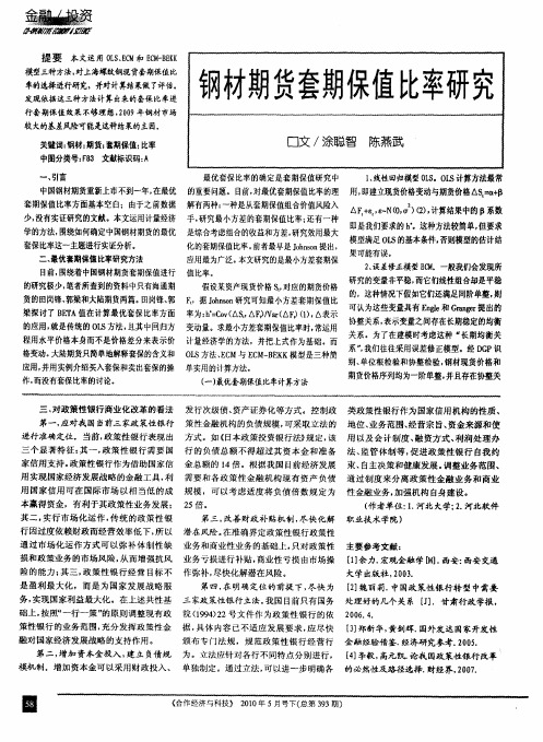 钢材期货套期保值比率研究