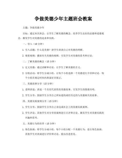 争做美德少年主题班会教案