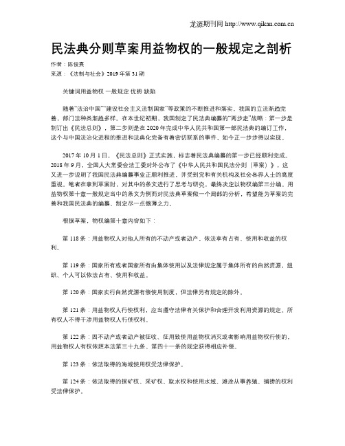 民法典分则草案用益物权的一般规定之剖析