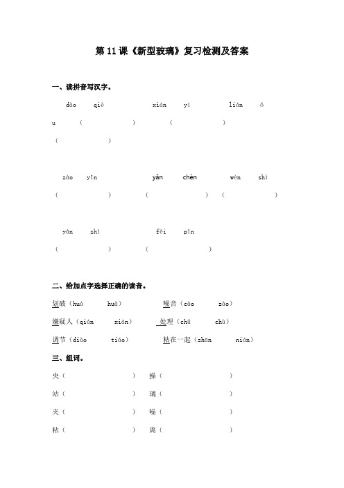 五年级语文上册第11课《新型玻璃》复习检测及答案