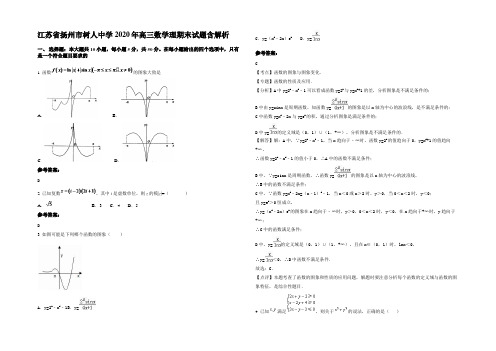 江苏省扬州市树人中学2020年高三数学理期末试题含解析