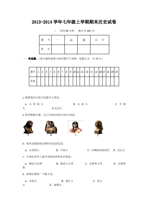 2013-2014学年七年级上学期期末历史试卷(含答案)