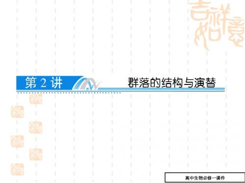 高中生物群落的结构和演替课件(高二生物)