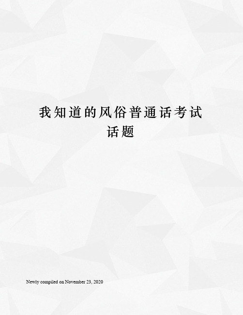 我知道的风俗普通话考试话题
