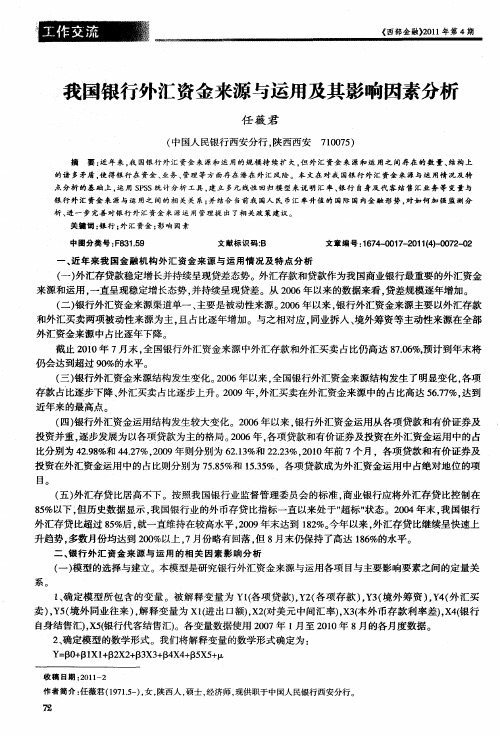 我国银行外汇资金来源与运用及其影响因素分析