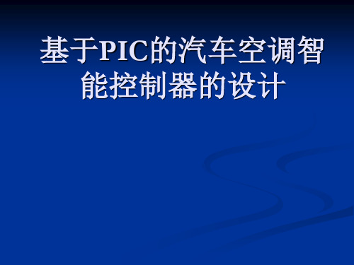 基于pic的汽车空调控制器的设计