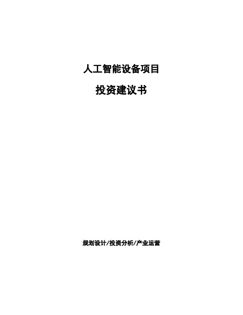 人工智能设备项目投资建议书